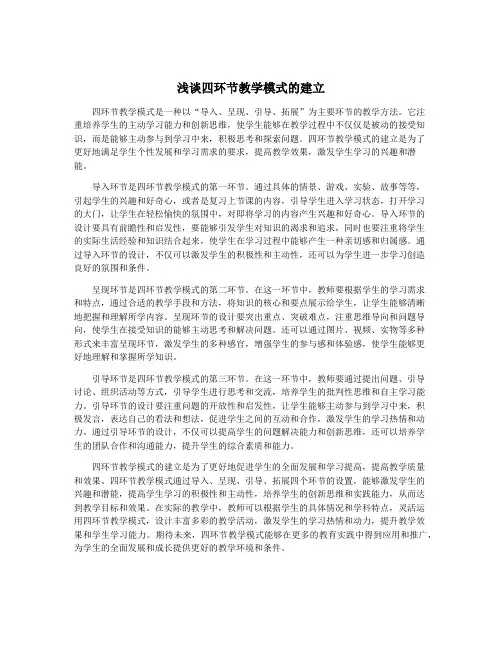 浅谈四环节教学模式的建立