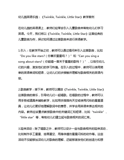 幼儿园英语乐园：《Twinkle, Twinkle, Little Star》教学案例