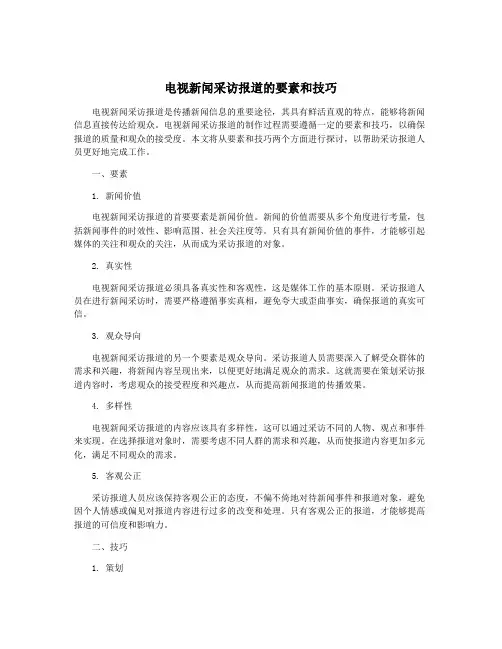 电视新闻采访报道的要素和技巧