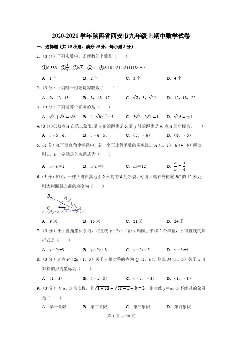 2020-2021学年陕西省西安市九年级上期中数学试卷及答案解析