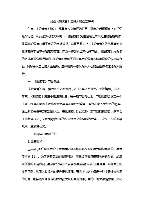 浅谈《朗读者》主持人的语言特点