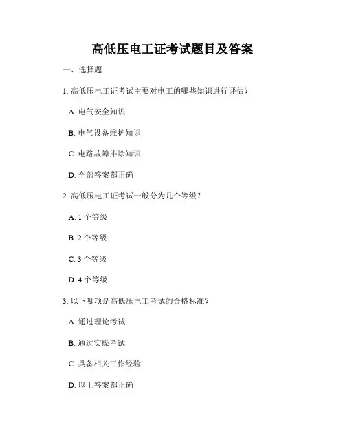 高低压电工证考试题目及答案