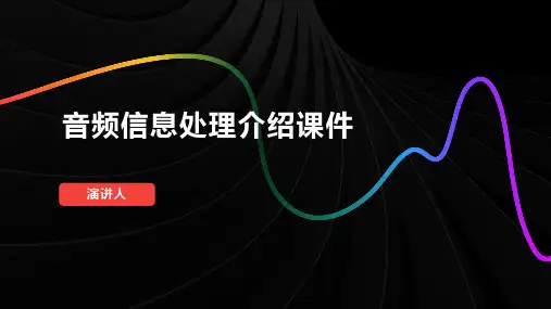 音频信息处理介绍课件