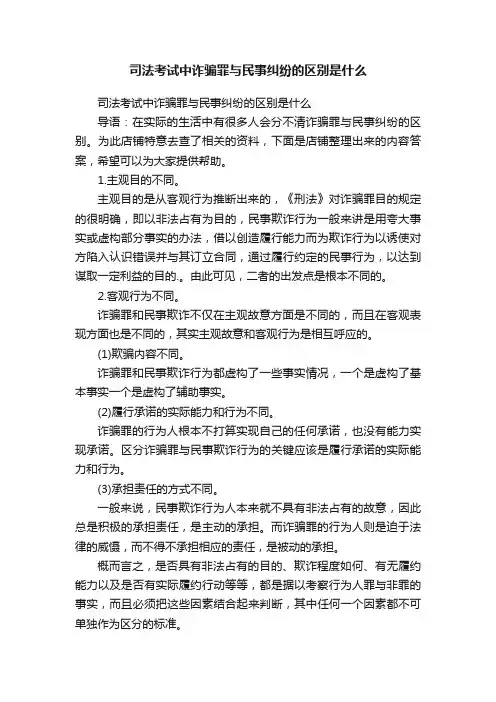 司法考试中诈骗罪与民事纠纷的区别是什么