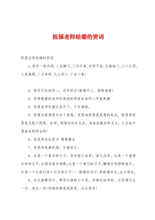 祝福老师结婚的贺词