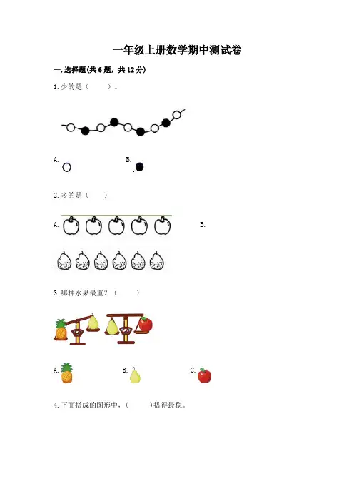 一年级上册数学期中测试卷精品附答案