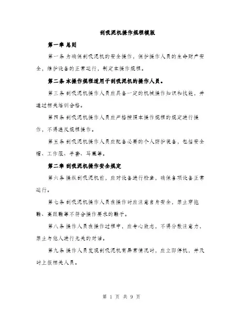 刮吸泥机操作规程模版（三篇）
