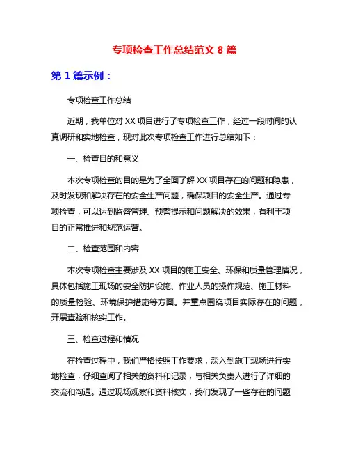 专项检查工作总结范文8篇