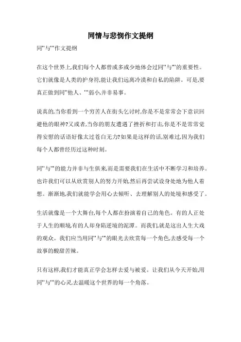 同情与悲悯作文提纲