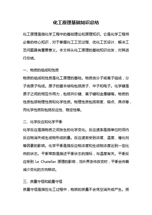 化工原理基础知识总结