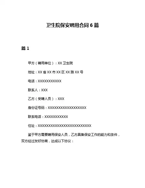卫生院保安聘用合同6篇