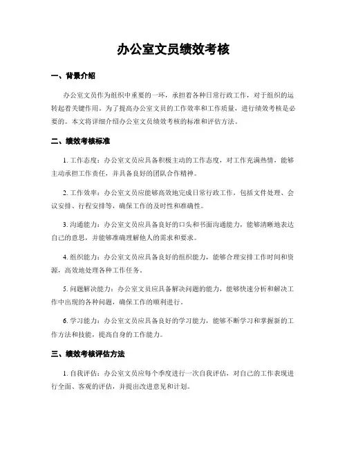 办公室文员绩效考核