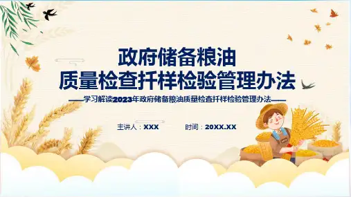 政府储备粮油质量检查扦样检验管理办法系统学习解读科目ppt课件