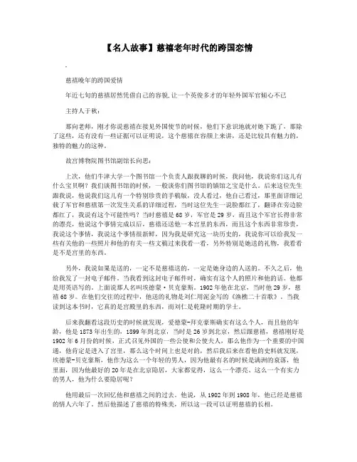 【名人故事】慈禧老年时代的跨国恋情