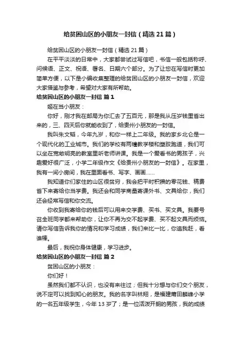 给贫困山区的小朋友一封信（精选21篇）