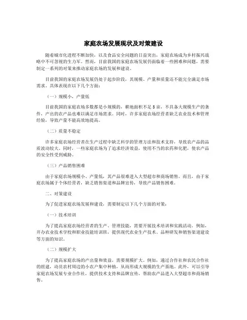 家庭农场发展现状及对策建设