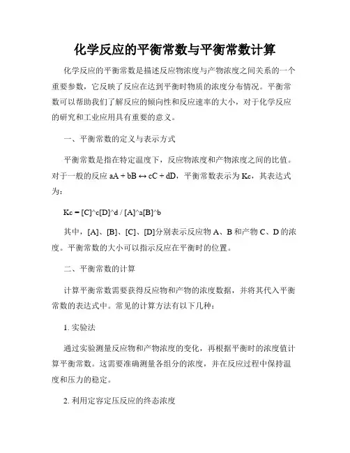 化学反应的平衡常数与平衡常数计算