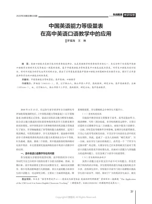 中国英语能力等级量表在高中英语口语教学中的应用
