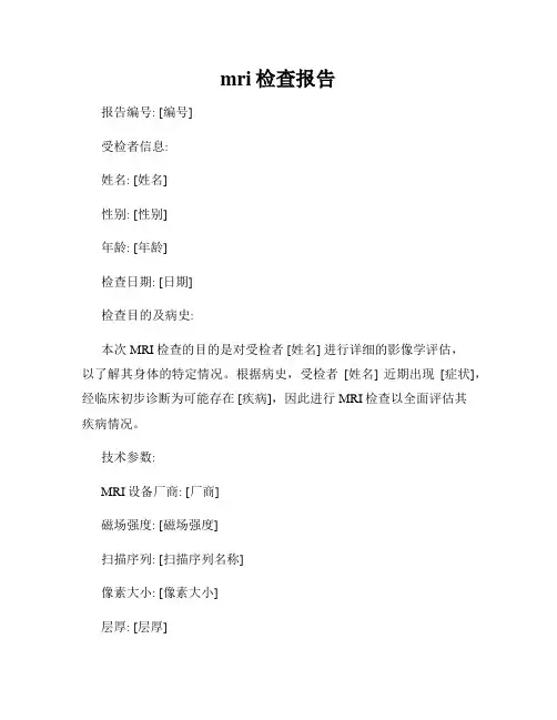 mri检查报告