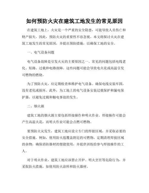 如何预防火灾在建筑工地发生的常见原因