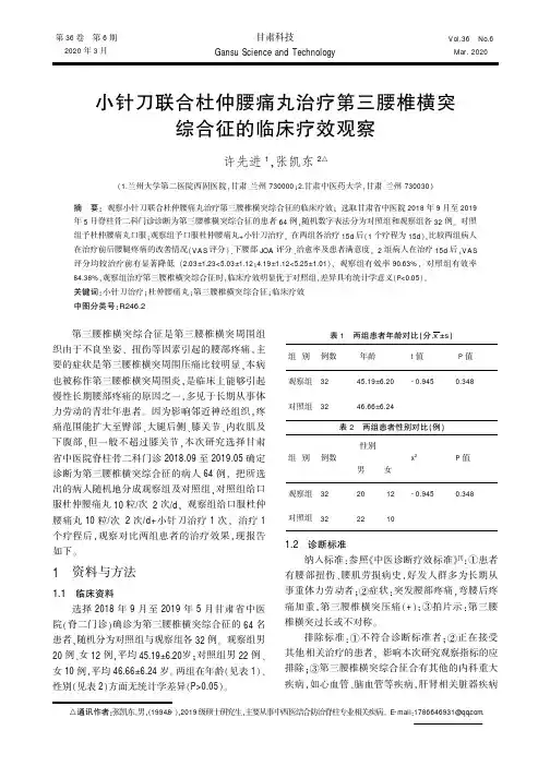 小针刀联合杜仲腰痛丸治疗第三腰椎横突综合征的临床疗效观察