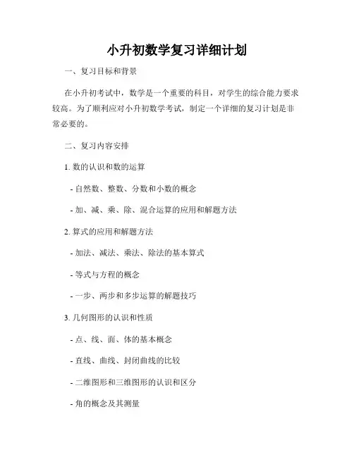 小升初数学复习详细计划
