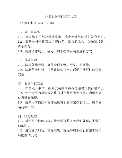 外墙石材干挂施工方案