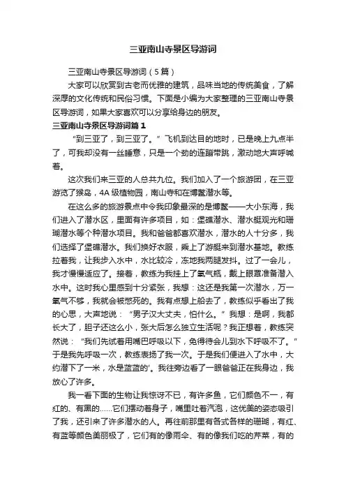 三亚南山寺景区导游词（5篇）