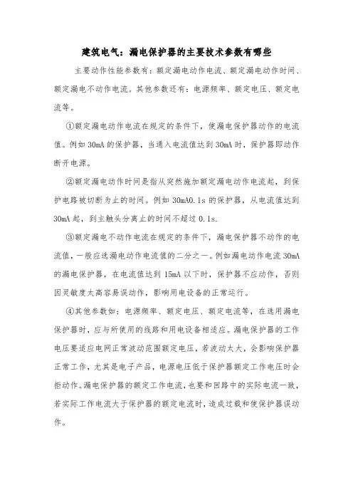 建筑电气：漏电保护器的主要技术参数有哪些.doc