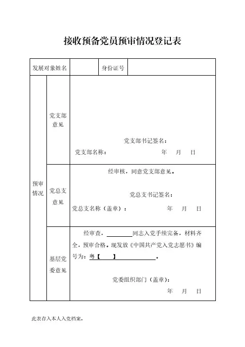 接收预备党员预审情况登记表