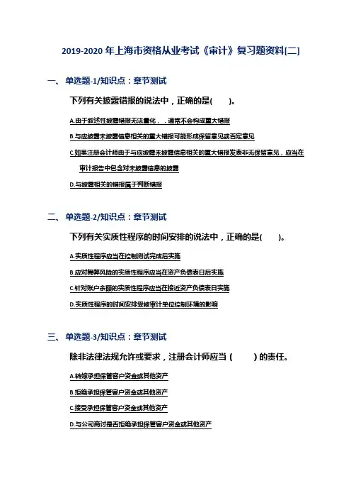 2019-2020年上海市资格从业考试《审计》复习题资料[二]