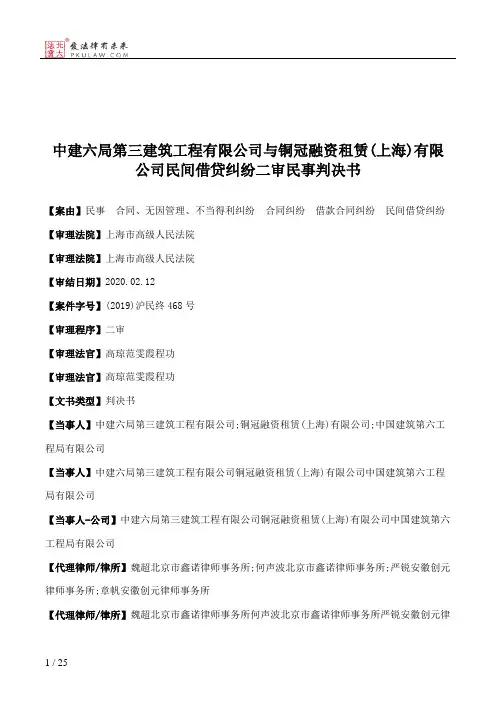 中建六局第三建筑工程有限公司与铜冠融资租赁(上海)有限公司民间借贷纠纷二审民事判决书