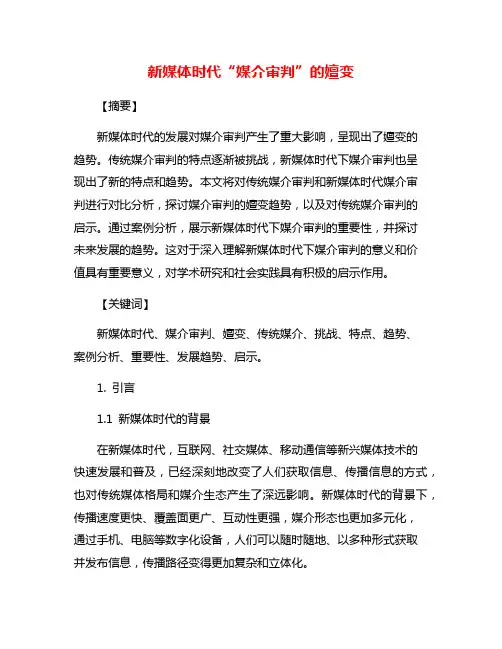 新媒体时代“媒介审判”的嬗变