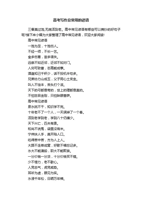高考写作总常用的谚语