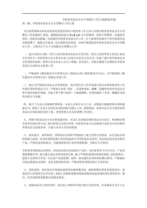 学校食堂食品安全专项整治工作汇报(精选多篇)