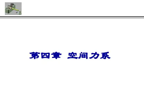 理论力学第四章空间力系