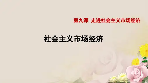 人教版高中政治必修一9.2 社会主义市场经济(共20张PPT)