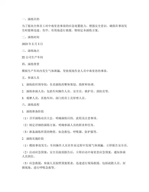 中毒窒息应急预案演练