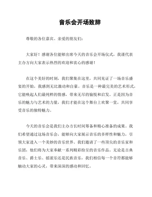 音乐会开场致辞
