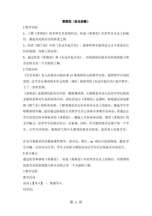 六年级上册音乐教案茉莉花(东北民歌)(2)｜人音版(简谱)