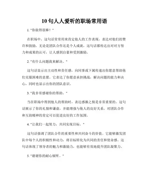 10句人人爱听的职场常用语