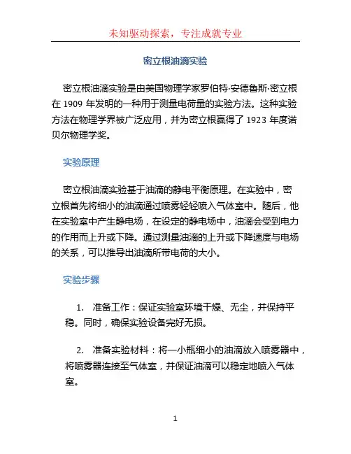 密立根油滴实验