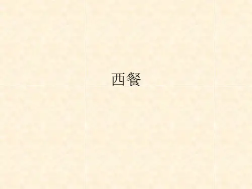 西餐