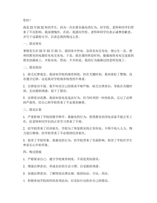 在教室偷电被抓的检讨书