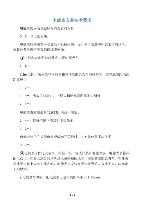 电能表安装技术要求