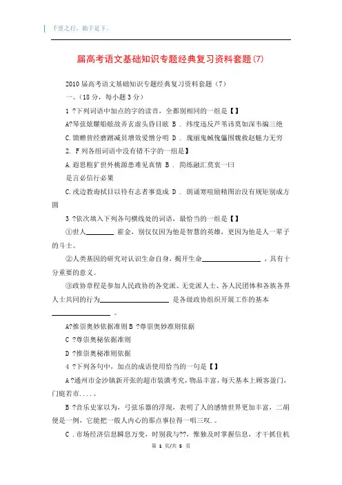 届高考语文基础知识专题经典复习资料套题(7)
