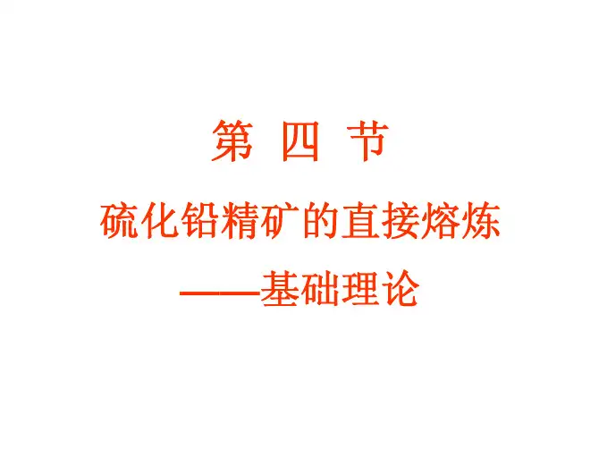 重金属冶金学--铅冶金--直接炼铅理论