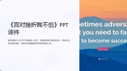 《面对挫折我不怕》课件