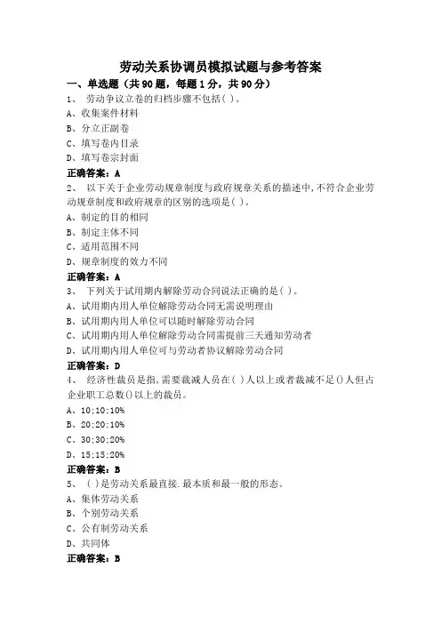 劳动关系协调员模拟试题与参考答案