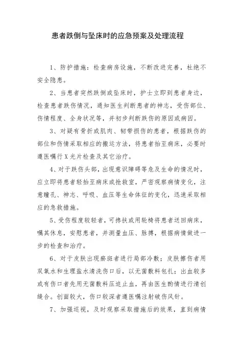 患者跌倒与坠床时的应急预案及处理流程